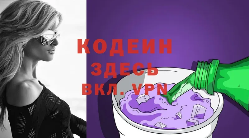 Кодеин Purple Drank  Арсеньев 